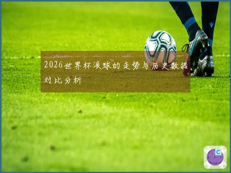 2026世界杯滚球的走势与历史数据对比分析