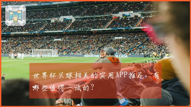 世界杯买球相关的实用APP推荐，有哪些值得一试的？