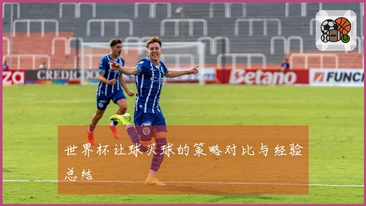 世界杯让球买球的策略对比与经验总结