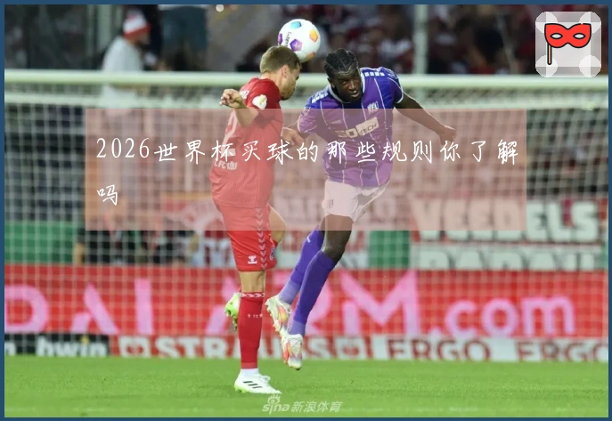 2026世界杯买球的那些规则你了解吗