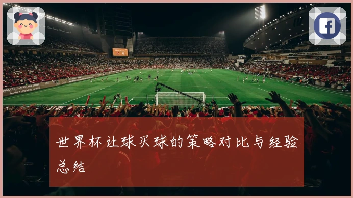 世界杯让球买球的策略对比与经验总结