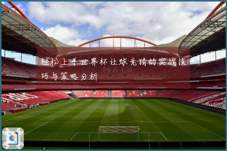 轻松上手世界杯让球竞猜的实战技巧与策略分析