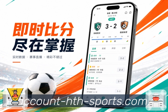 华体会App可信回放：事件时间、比分变化、数据节点和状态说明